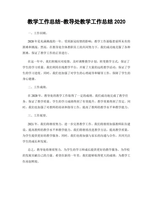 教学工作总结-教导处教学工作总结2020