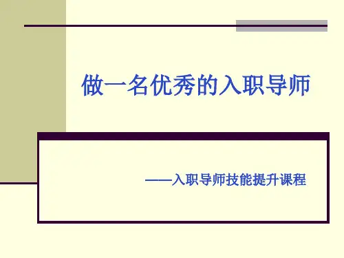 如何做_名优秀的入职导师(PPT38页)
