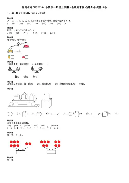 海南省海口市2024小学数学一年级上学期人教版期末测试(综合卷)完整试卷