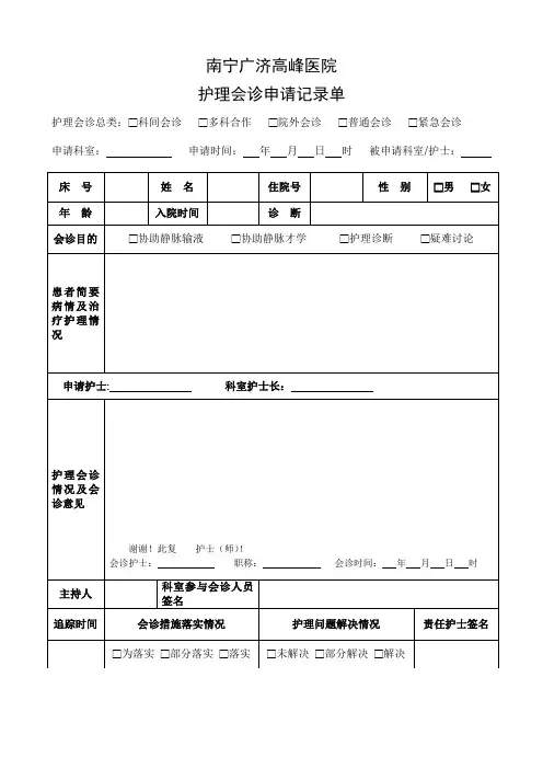 护理会诊申请记录单