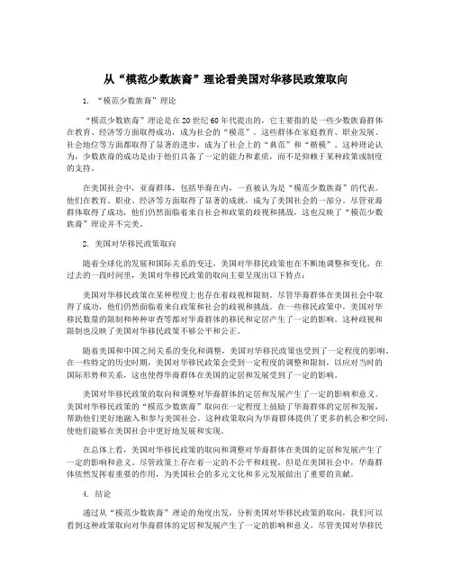 从“模范少数族裔”理论看美国对华移民政策取向