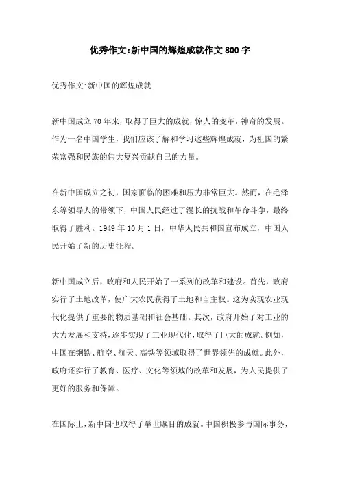 优秀作文新中国的辉煌成就作文800字
