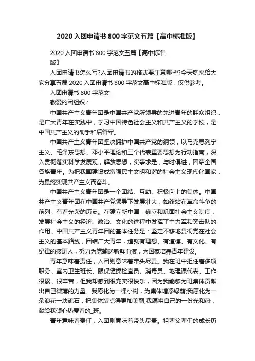 2020入团申请书800字范文五篇【高中标准版】