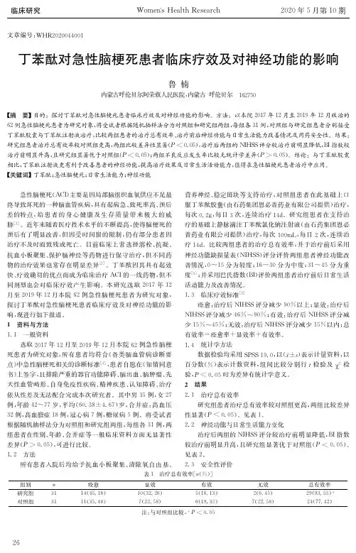 丁苯酞对急性脑梗死患者临床疗效及对神经功能的影响