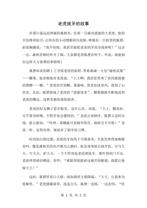 【儿童故事】老虎拔牙的故事