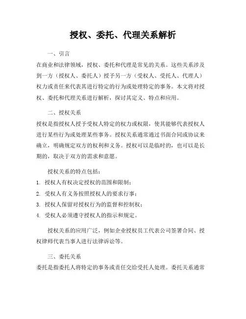 授权、委托、代理关系解析
