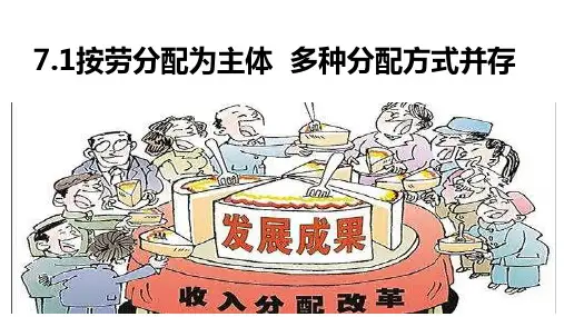 人教版高中政治必修一7.1按劳分配为主体多种分配方式并存(共33张PPT)