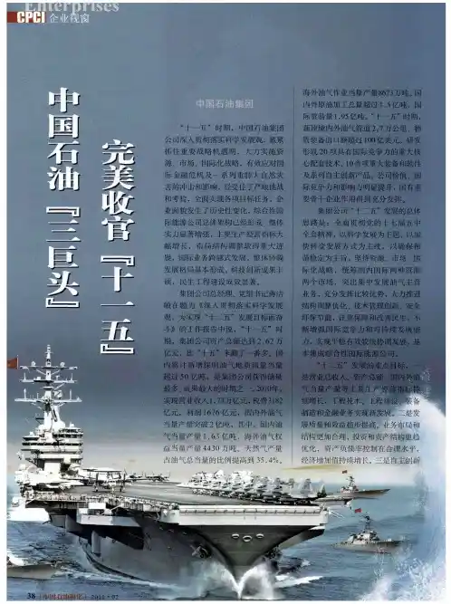 中国石油“三巨头”  完美收官“十一五”