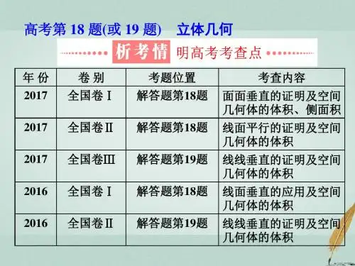 (通用版)2018学高考数学二轮复习练酷专题高考第18题(或19题)立体几何课件文