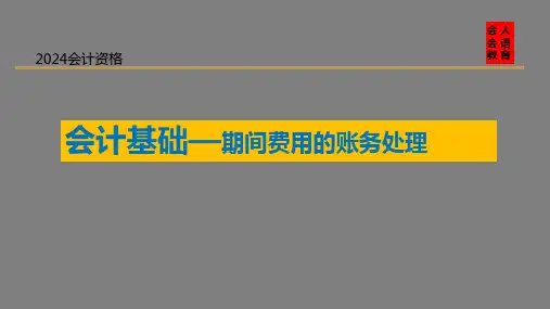 期间费用的账务处理