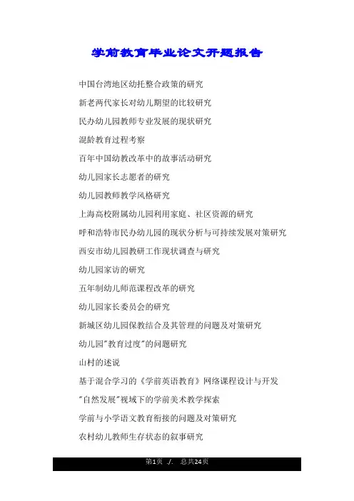 学前教育毕业论文开题报告.doc
