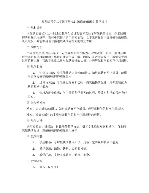 湘科版科学二年级下册4.4《磁铁的磁极》教学设计