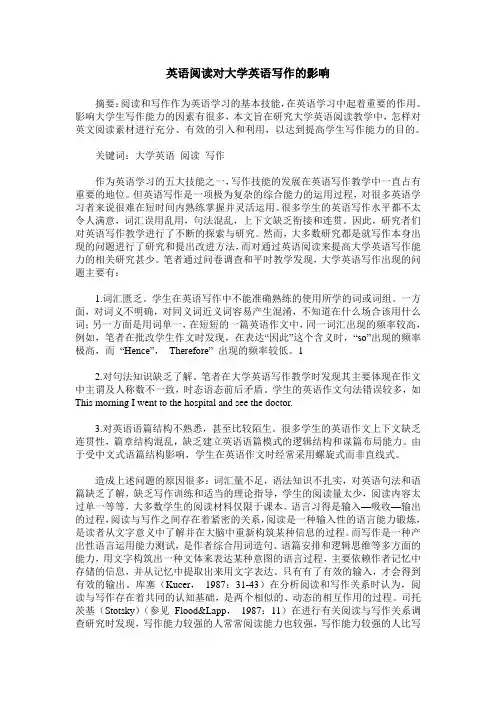 英语阅读对大学英语写作的影响