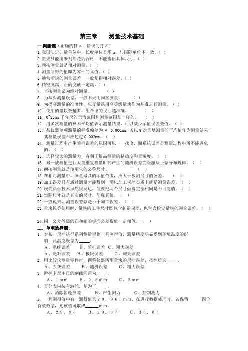 习题库_第三章 测量技术基础