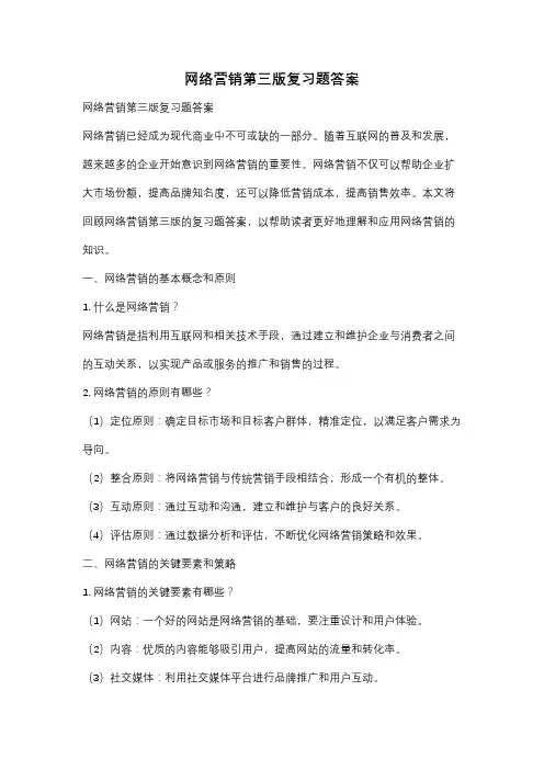网络营销第三版复习题答案