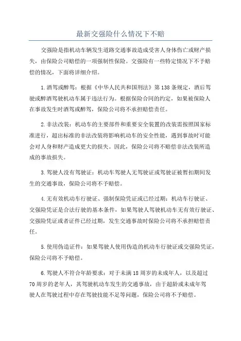 最新交强险什么情况下不赔
