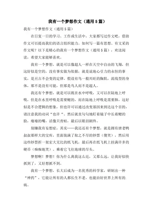 我有一个梦想作文(通用5篇)