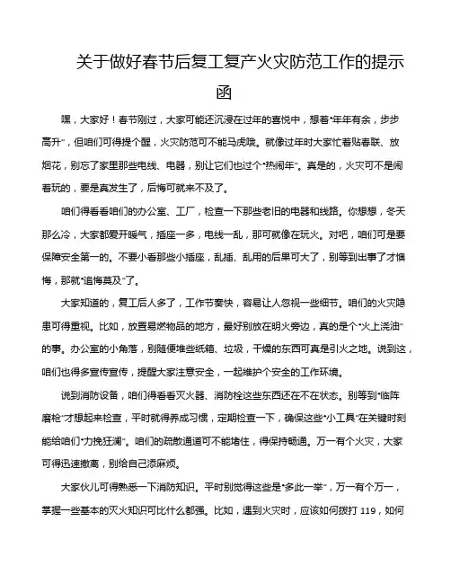 关于做好春节后复工复产火灾防范工作的提示函