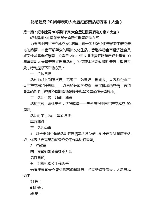 纪念建党90周年表彰大会暨红歌赛活动方案（大全）