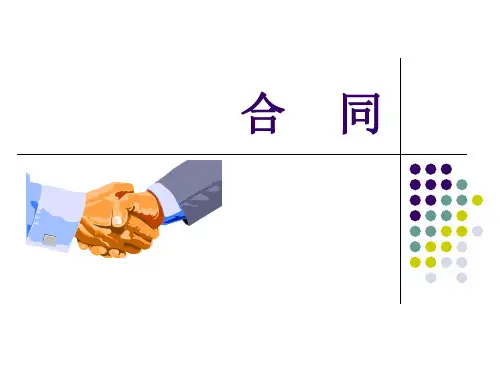 合同ppt课件