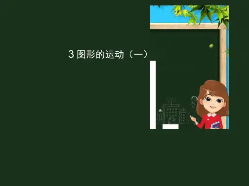 二年级数学下册第3章图形的运动一第3课时旋转课件新人教版
