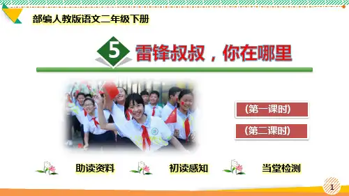 最新部编人教版语文二年级下册5《雷锋叔叔,你在哪里》优质课件