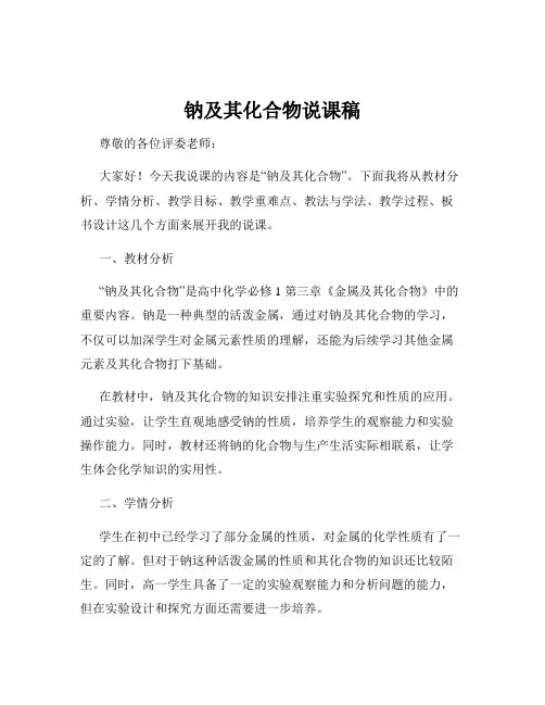 钠及其化合物说课稿