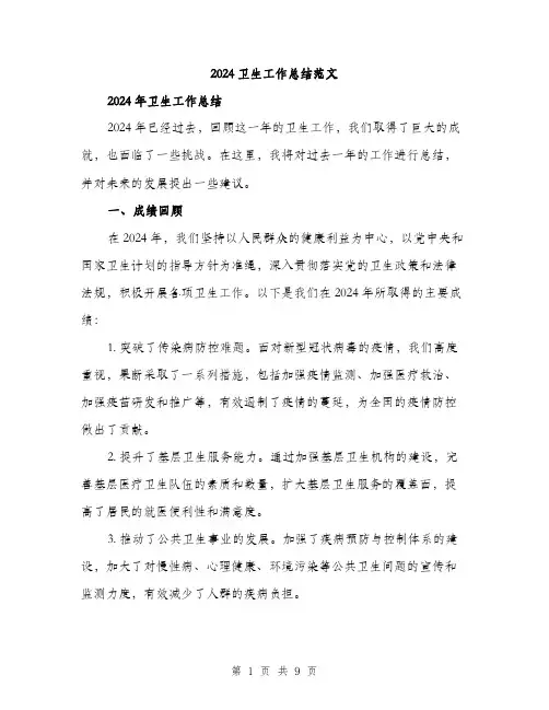 2024卫生工作总结范文(3篇)