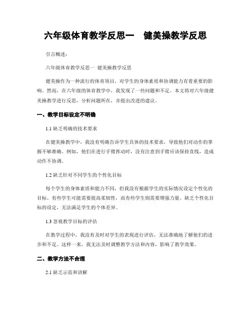 六年级体育教学反思一  健美操教学反思