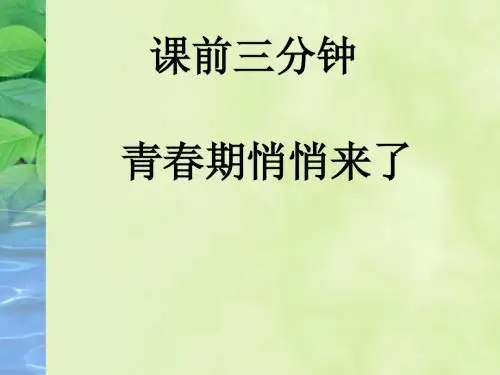 班主任主题班会课件：花开应有时——早恋心理辅导