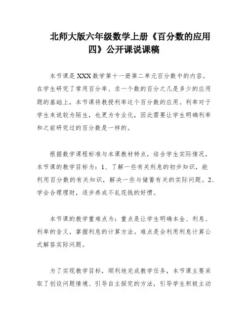 北师大版六年级数学上册《百分数的应用四》公开课说课稿