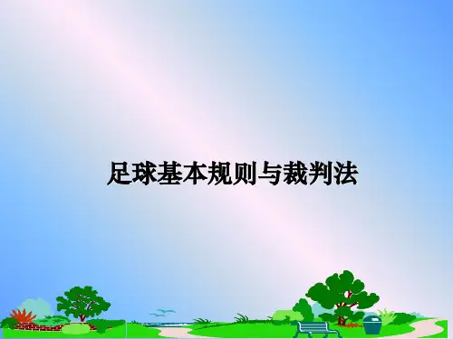 最新足球基本规则与裁判法