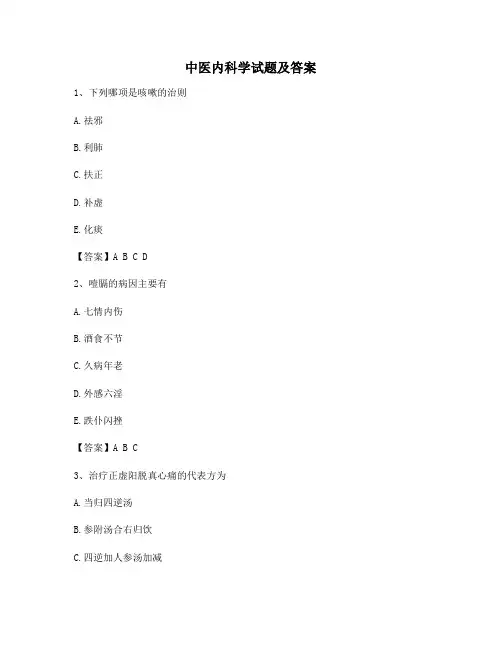 中医内科学试题(精选含答案11)