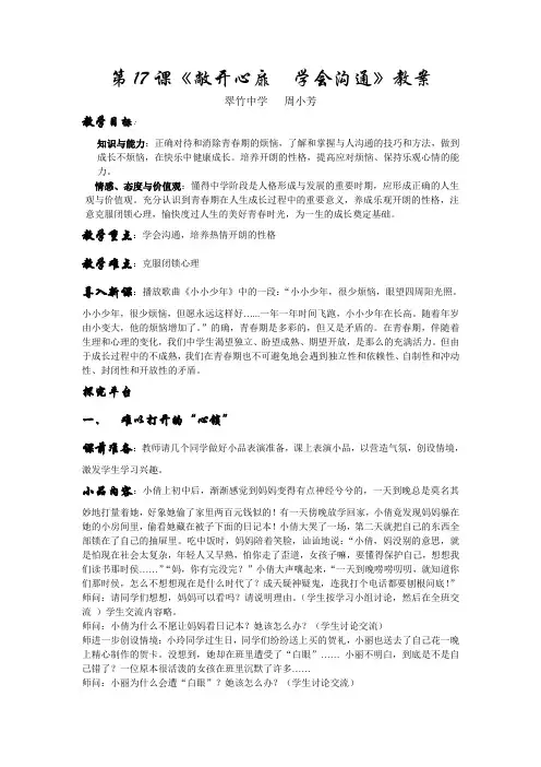 第17课《敞开心扉学会沟通》教案.