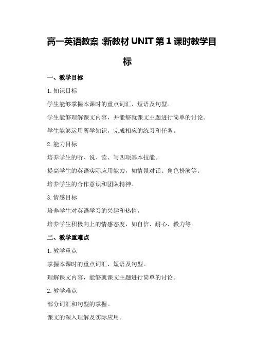 高一英语教案：新教材UNIT第课时教学目标