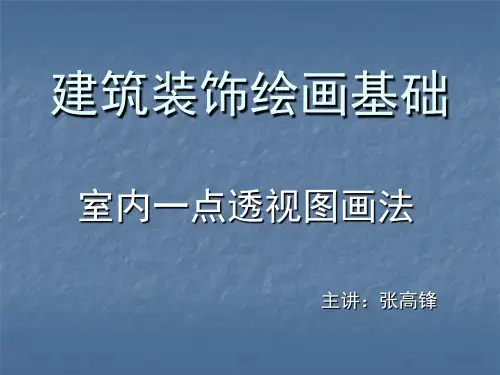 建筑装饰绘画基础---一点透视画法