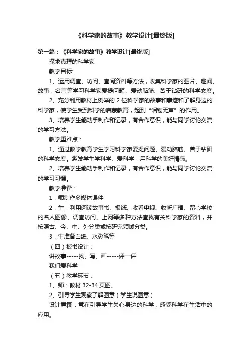 《科学家的故事》教学设计[最终版]