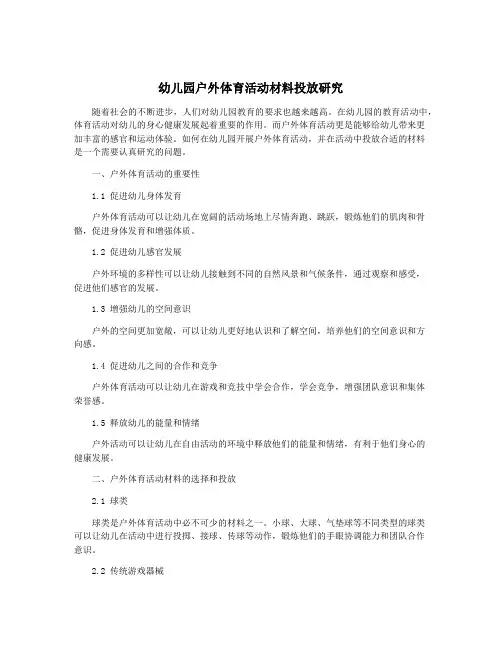 幼儿园户外体育活动材料投放研究