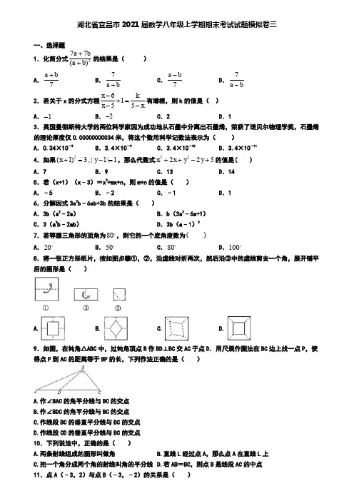 湖北省宜昌市2021届数学八年级上学期期末考试试题模拟卷三