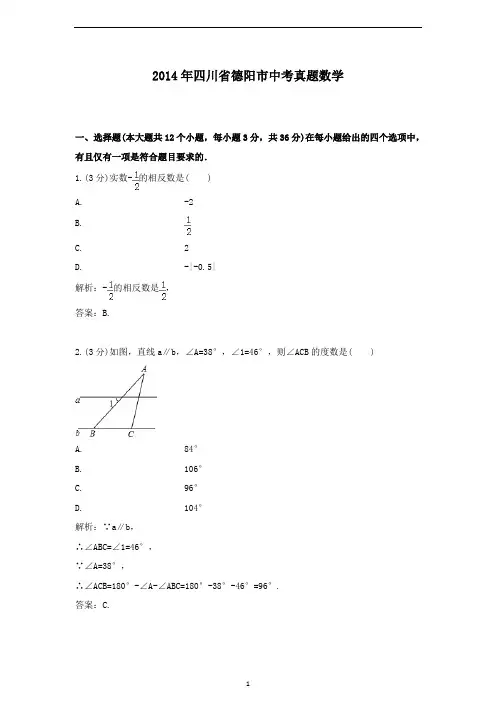 【精校】2014年四川省德阳市中考真题数学