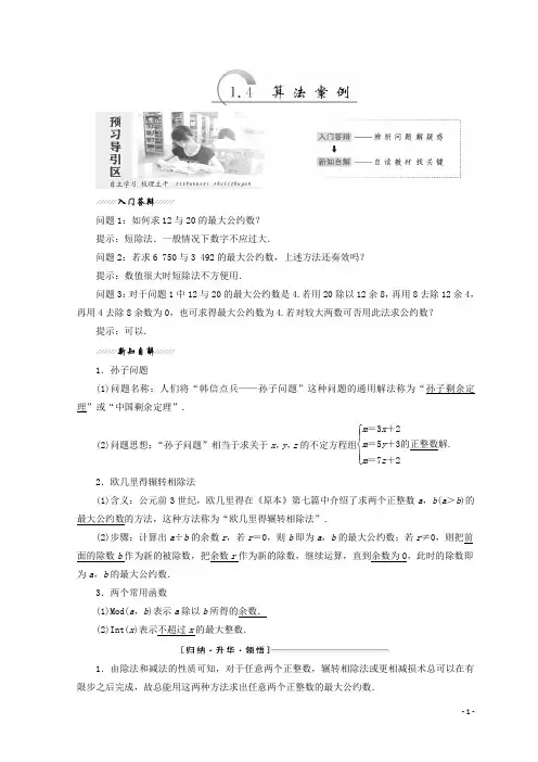 高中数学苏教版必修三教学案：第1章 1.4 算法案例含答案