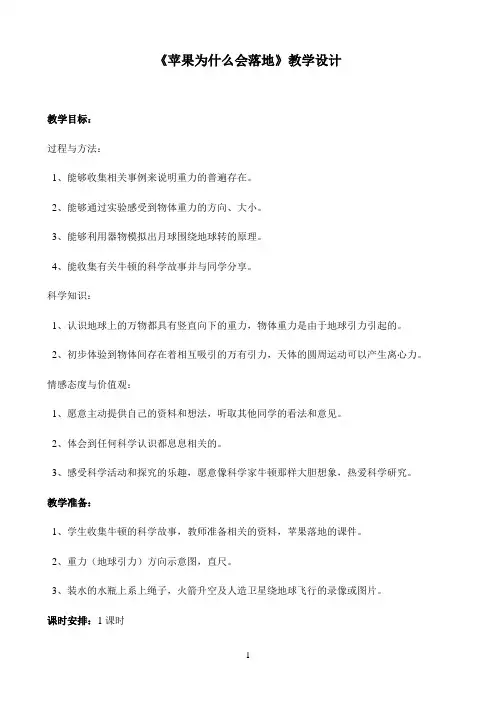 四年级下册科学教案-4.3苹果为什么会落地｜苏教版   