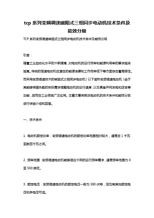 tcp系列变频调速磁阻式三相同步电动机技术条件及能效分级