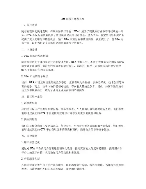 ota运营方案怎么写