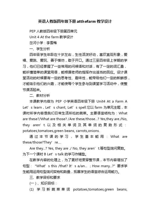 英语人教版四年级下册atthefarm教学设计