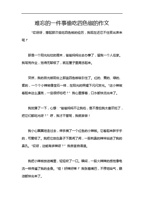 难忘的一件事偷吃四色椒的作文