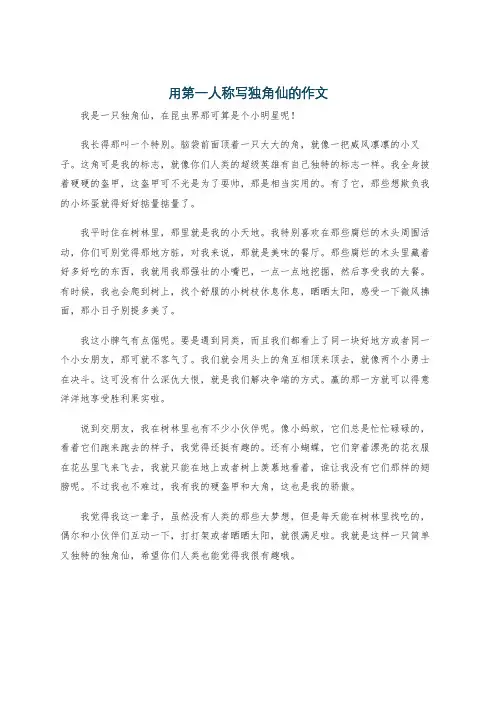 用第一人称写独角仙的作文