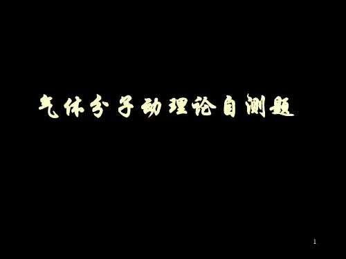 气体分子动理论自测题