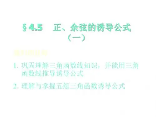 正、余弦的诱导公式(1)