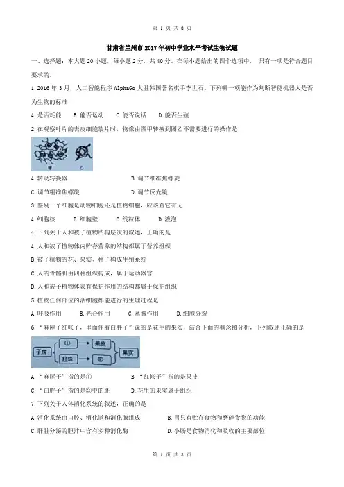 甘肃省兰州市2017年初中学业水平考试生物试题(精校word版,含答案)